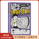 【官方旗舰店】理解漫画 大师级创意指南 用漫画的形式讲解漫画 一看就懂  译本超16种语言 斩获多项大奖 豆瓣9.5分神作  新译本专业审校 复刻原版彩图