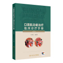 口面肌功能治疗临床诊疗手册（第2版） 2024年11月参考书