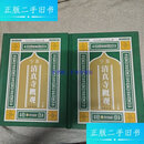 【二手9成新】宁夏清真寺概观上下 /刘伟 宁夏人民出版社