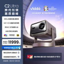 Vidda C2 Ultra海信4K超高清纯三色激光云台投影仪家用家庭影院白天投墙(MCL38激光器+超级光学变焦)