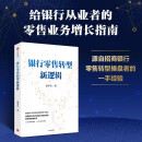 自营 银行零售转型新逻辑 秦季章 著 客户体验 价值创造 新零售战略 银行从业者 零售业务增长指南 中信出版社图书