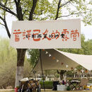 羽兜户外露营挂布去野营地野餐游玩文字挂毯露营营地氛围装饰背景布 DZQ06 宽1.5高0.6 工具包