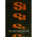 有机硅化学,杜作栋主编；陈剑华等编著,高等教育出版社