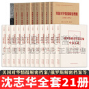 沈志华书籍【全套21册】美国对华情报解密档案（1948-1976）/俄罗斯解密档案选编：(平)中苏关系(1945-1991)/窥视中国：美国情报机构眼中的红色对手 正版