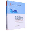 联合作战指挥控制系统/军事高科技知识丛书