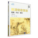 【京仓直发】旅游创意策划(原理方法案例第2版21世纪经济管理新形态教材)/旅游管理系列