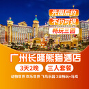 【3天2晚】广州长隆/熊猫/香江酒店2晚套票野生动物园/欢乐世界/飞鸟乐园一票畅玩可选马戏晚餐套餐 熊猫酒店2晚+三人(畅玩4园)3日票+马戏