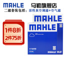 马勒（MAHLE）保养套装 适用新款宝马3系4系5系7系 滤芯格/滤清器 两滤【空气滤+活性炭空调滤】 宝马X3 18-23款 2.0T