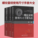 螺纹量规使用尺寸手册大全 共3册 第一册 第二册 第三册 刘远模主编 中国质检出版社 中国标准出版社 【3本套】螺纹量规使用尺寸手册大全