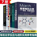 有机化学反应与进阶实用参考指南 7册 高等有机化学 结构与功能 反应机理解析 国外名校名著 有机化学思维进阶 有机人名反应 试剂与规则化学工业出版社 7册有机化学反应与进阶实用参考指南