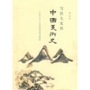 写给大家的中国美术史 蒋勋 著 生活·读书·新知三联书店【正版】