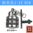 自锁自紧式钻夹头台钻钻床铣床车床1-13 1-16 5-20莫氏2345号锥柄 普通1-13mm钻夹头B16