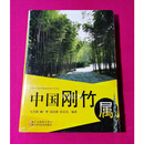 【二手9成新】中国刚竹属 马乃训，赖广辉，张培新，张宏亮著 浙江科学技术出版社