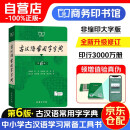 古汉语常用字字典（第6版）商务印书馆王力古汉语字典词典学生教材教辅小学初中高中可搭新华字典12版现代汉语词典7版牛津高阶英汉双解词典10版初阶中阶古代汉语词典2版