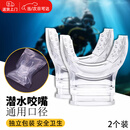 卫辞浮潜咬嘴一次性通用咬嘴潜水装备硅胶水肺二级接头呼吸管配件 【浮潜深潜通用】透明2个装 （独立包装 配扎带）