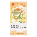 2024年龙年纪念币 龙年纪念钞（整刀百联）