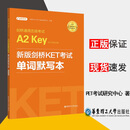 新版剑桥KET考试 单词默写本(赠音频) 剑桥通用五级考试 A2 Key for Schools
