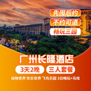 【3天2晚】广州长隆/熊猫/香江酒店2晚套票野生动物园/欢乐世界/飞鸟乐园一票畅玩可选马戏晚餐套餐 长隆酒店2晚+三人(畅玩3园)3日票+马戏