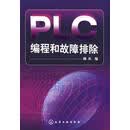 PLC编程和故障排除 韩兵　编 化学工业出版社 9787122037947