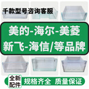 适用海尔海信美的新飞美菱容声抽屉BCD通用冷藏冷冻瓶座抽屉原装 冰箱配件15（并非固定型号价格）