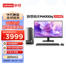 联想(Lenovo)扬天M4000q 2024款 商用办公台式电脑主机(酷睿14代i5-14400 16G 1TB SSD)23英寸