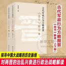 代军政行为方略图景:《晋书》解读(上下)历史  图书