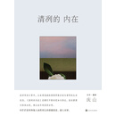清冽的内在