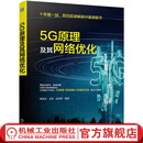 5G原理及其网络优化 韩斌杰 王锐  赵晓晖 5G NR组网架构 空中接口 协议栈各层作用 物理层关键技术书籍