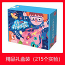 KEPIN科学实验玩具套装小学生steam玩具男女孩手工科技制作儿童节 215个小实验-礼盒装