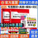 现货新版2025年同等学力申请硕士英语水平全国统一考试专用教材+历年真题详解与全真模拟卷全套2本搭同等学历英语词汇申硕一本通 同等学历申硕英语【教材+历年真题+模拟试卷+词汇】