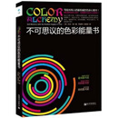 不可思议的色彩能量书【正版书】