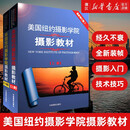 【新华书店旗舰店官网】正版 美国纽约摄影学院摄影教材(上下册) 2本 摄影书籍入门教材 手机单反摄影书 摄影