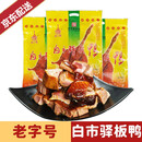 白市驿重庆特产白市驿板鸭600g老字号传统熏味生板鸭重庆土特产 白市驿板鸭【600g*3袋】