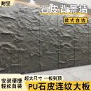 耐坚（NAIJIAN）轻质pu石皮大板连纹仿真背景墙板竹纹山岩石户外文化石星月石超薄 大板3000x1200mm连纹B款16色可选 大板