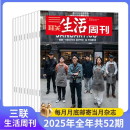 2025年三联生活周刊杂志 赠品2本精选期刊+1本88元赠刊 时政新闻期刊  共52期 每月快递 全年订阅 【下单请备注真实手机号】 三联生活周刊2025年