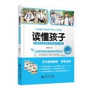 读懂孩子(心理学家实用教子宝典12-18岁)(精)