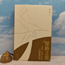 【港台原版】  萧冬连签名+钤印 ·香港中华书局《探路之役：1978―1992年的中國經濟改革》（32开精装，一版一印）