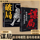 【官方正版】谋局控局 人性社交圈底层逻辑 中国式社交哲学人情世故殿堂级处世智慧 【精选2册】谋局+破局