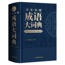 成语大词典正版2024年小学生初高中生专用成语训练积累大全书籍多功能中国新华现代汉语成语大辞典字典分类汇总四字2023带解释词语 第1版·学生实用成语大词典 无规格