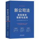 新公司法典型案例理解与适用