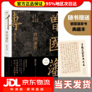 【 送货上门】曾国藩传（增补版）（知名历史学者张宏杰代表作，新增万字“曾国藩的遗产”，俞敏洪、马伯庸、李尚龙。京东专享曾国藩箴言与大事记手册）
