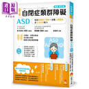 图解 自闭症类群障碍ASD 畅销修订版 港台原版 宫本信也 新手父母