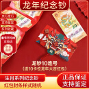 晗樊藏品 2024甲辰龙年生肖纪念币 二轮生肖纪念币 龙钞10连号（不支持选号）送红包