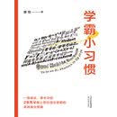 学霸小习惯