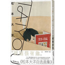 官方正版 TAIYOU 《松本大洋自选画集》 (日)松本大洋 9787574602304 湖南美术出版社 2023-12-01