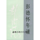 正版书彭德怀年谱,王焰编,人民出版社