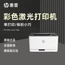 HP惠普150a打印机彩色激光打印机a4单功能家用办公打印机 M150a彩色打印机 标配