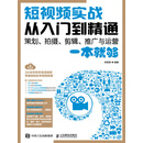 短视频实战从入门到精通  策划、拍摄、剪辑、推广与运营一本就够