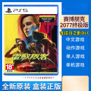 现货PS5全新游戏 赛博朋克2077终极典藏版 含往日之影DLC中文 版含往日之影DLC 简体中文
