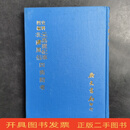 [二手9成新] 史料四编 元高丽纪事 北虏风俗 四夷馆考